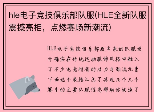 hle电子竞技俱乐部队服(HLE全新队服震撼亮相，点燃赛场新潮流)