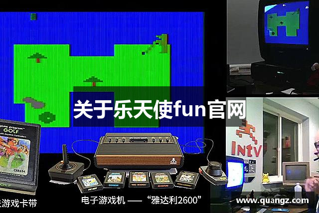 关于乐天使fun官网